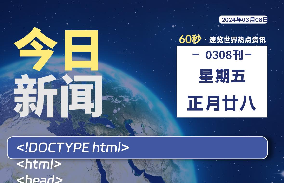03月08日,星期五,每天60秒读懂全世界!-牛魔博客