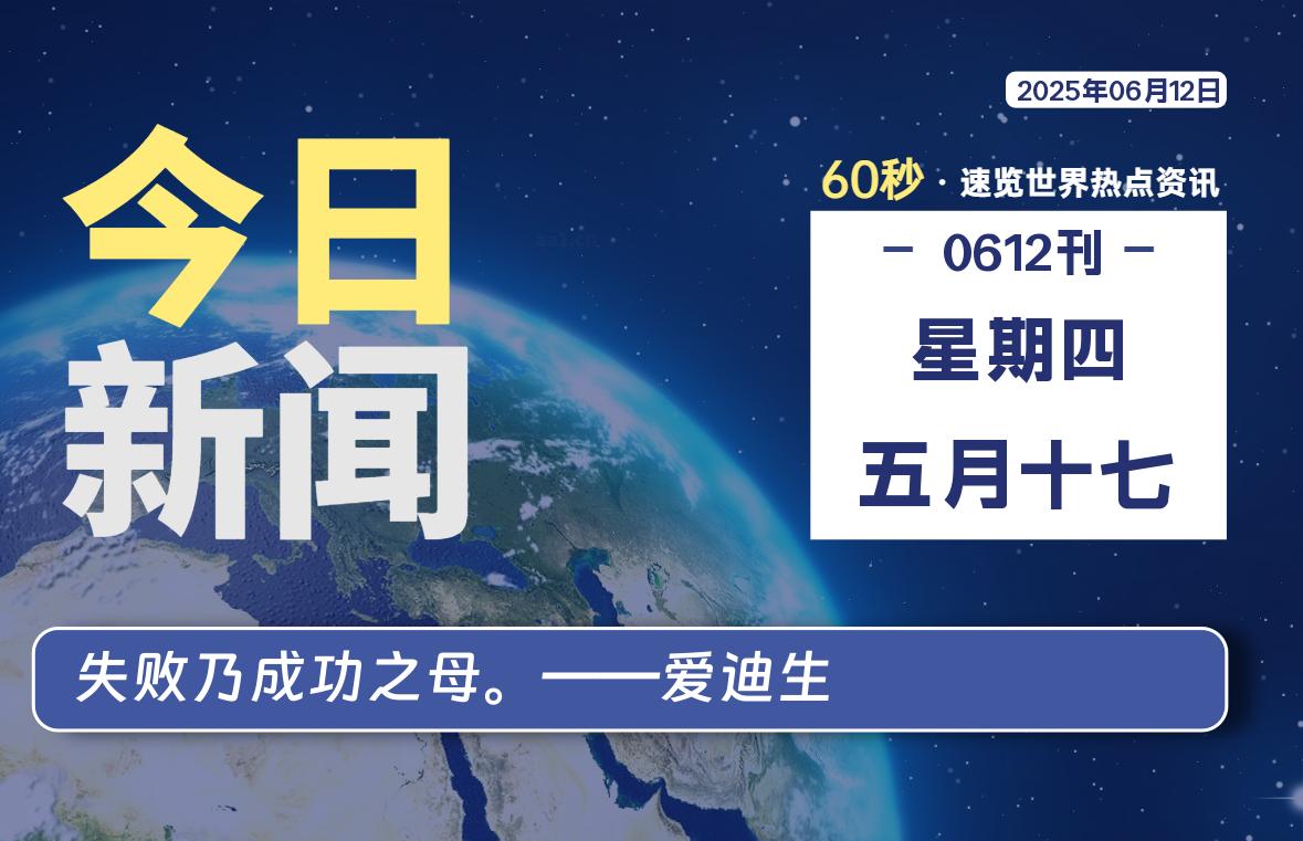 06月12日，星期四, 每天60秒读懂全世界！-牛魔博客