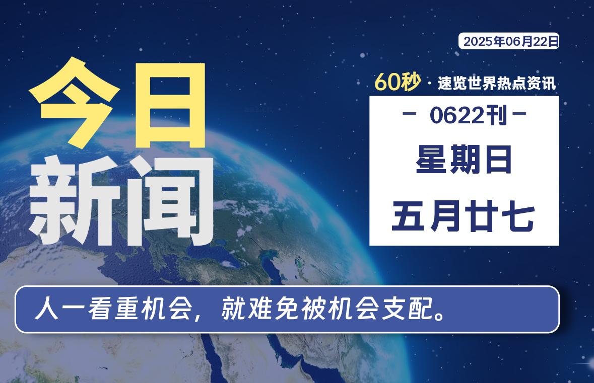 06月22日，星期日, 每天60秒读懂全世界！-牛魔博客