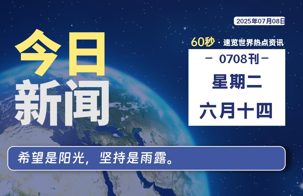 07月08日，星期二, 每天60秒读懂全世界！-牛魔博客