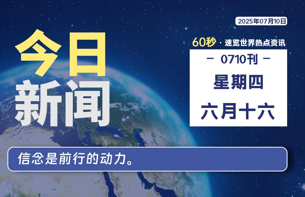 07月10日，星期四, 每天60秒读懂全世界！-牛魔博客