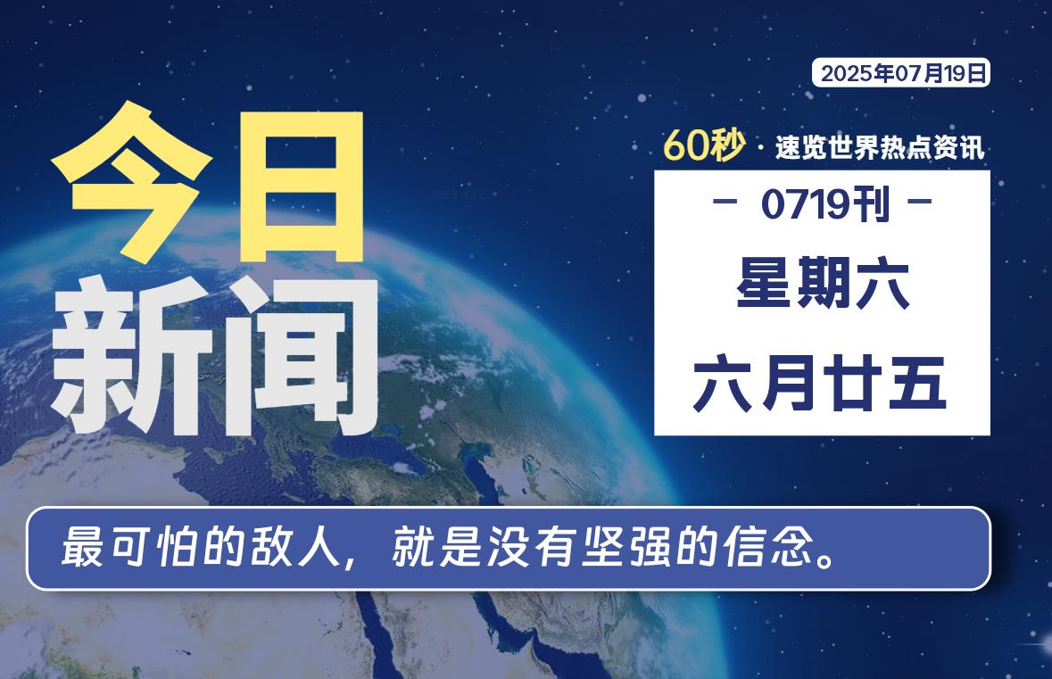 07月19日，星期六, 每天60秒读懂全世界！-牛魔博客