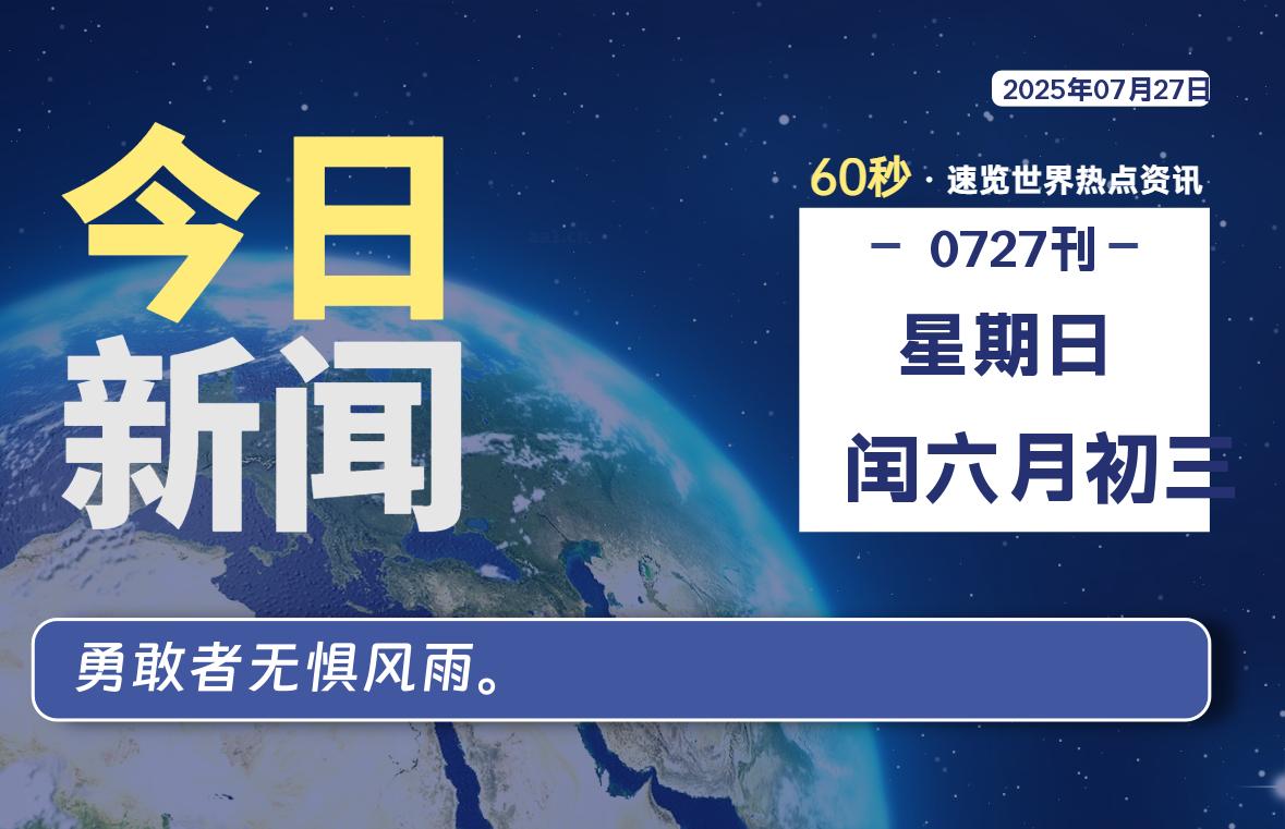 07月27日,星期日, 每天60秒读懂全世界!-牛魔博客