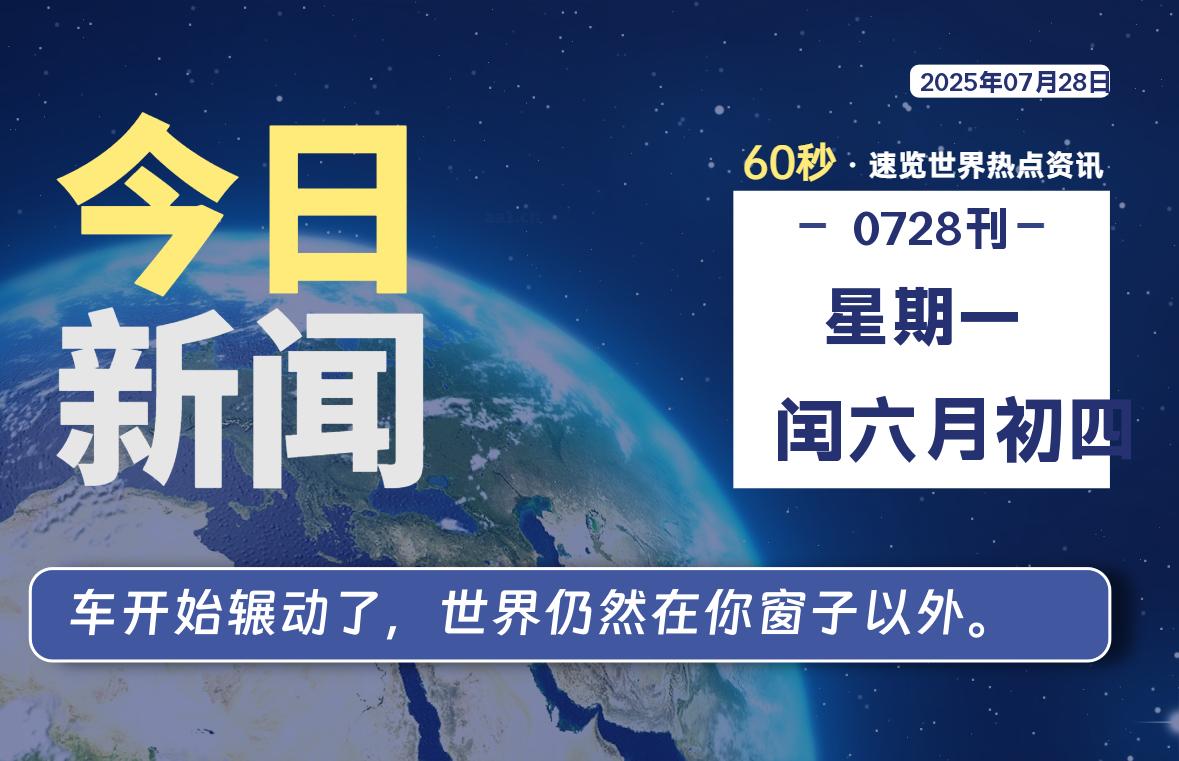 07月28日，星期一, 每天60秒读懂全世界！-牛魔博客