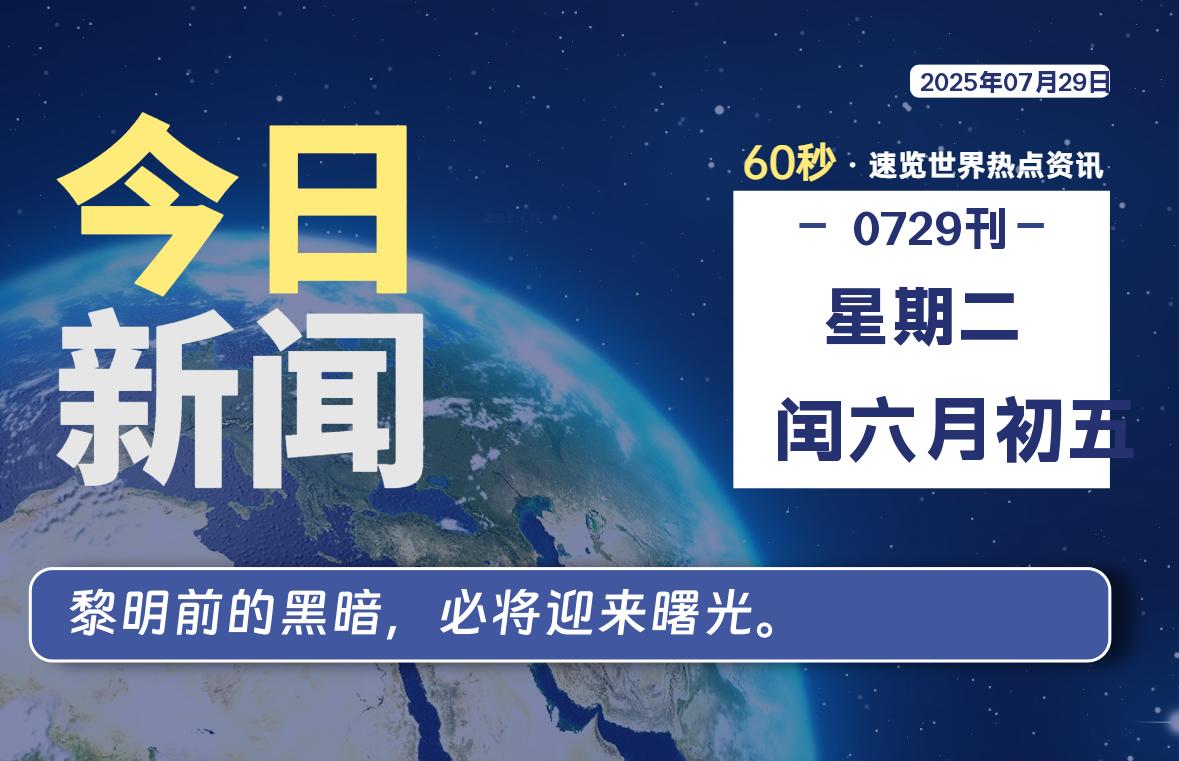07月29日，星期二, 每天60秒读懂全世界！-牛魔博客