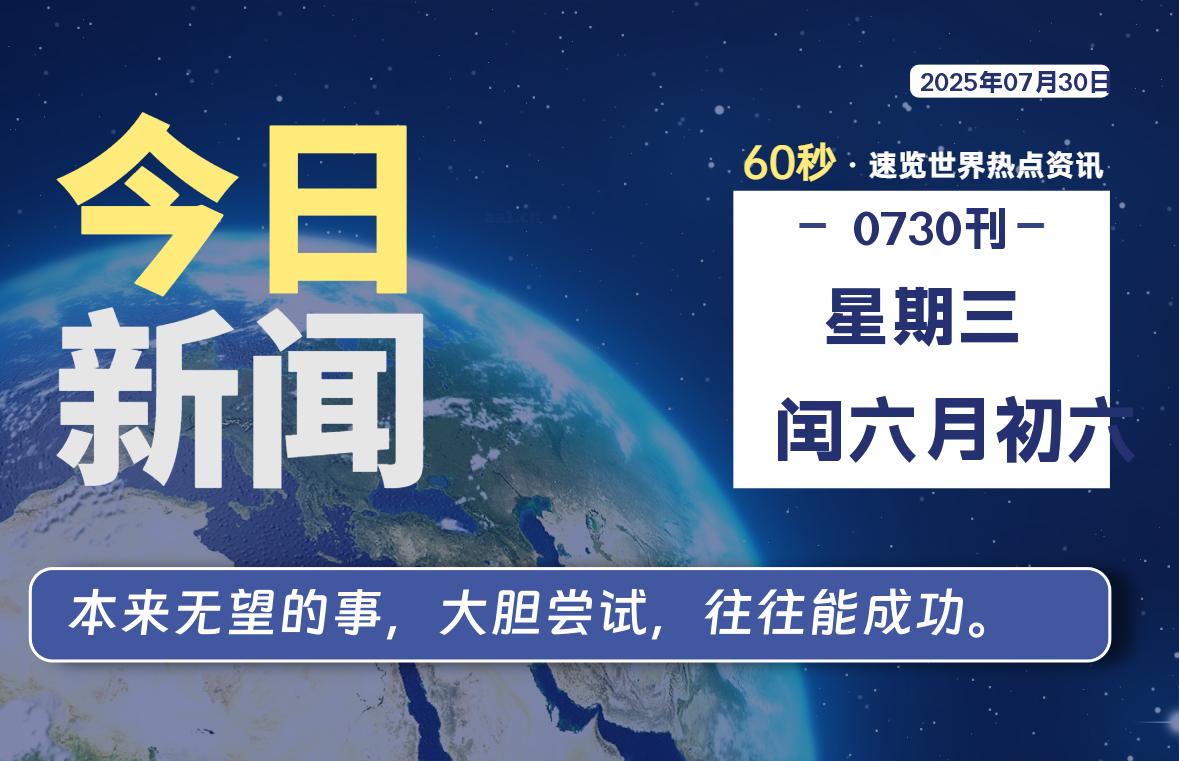 07月30日，星期三, 每天60秒读懂全世界！-牛魔博客