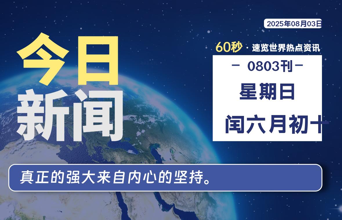08月03日，星期日, 每天60秒读懂全世界！-牛魔博客