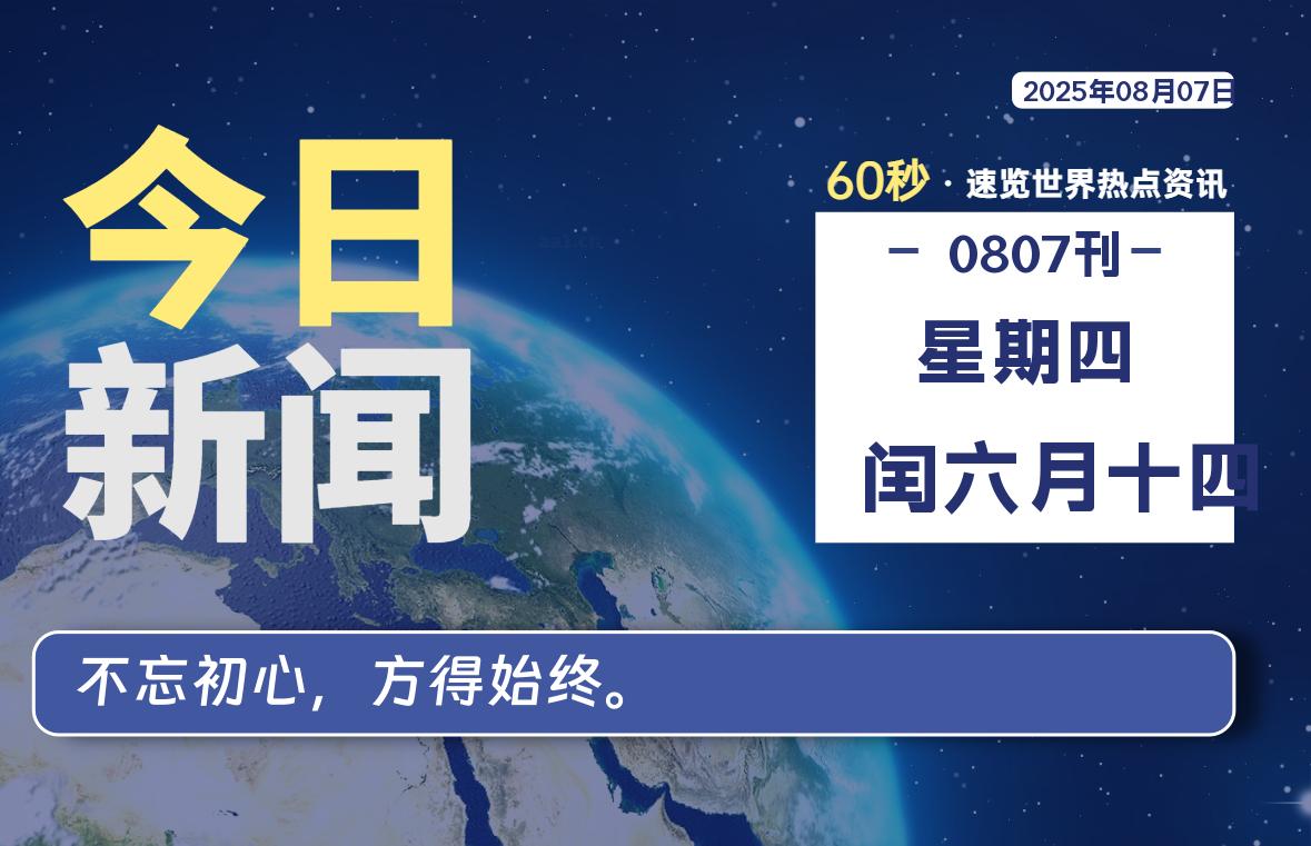 08月07日，星期四, 每天60秒读懂全世界！-牛魔博客