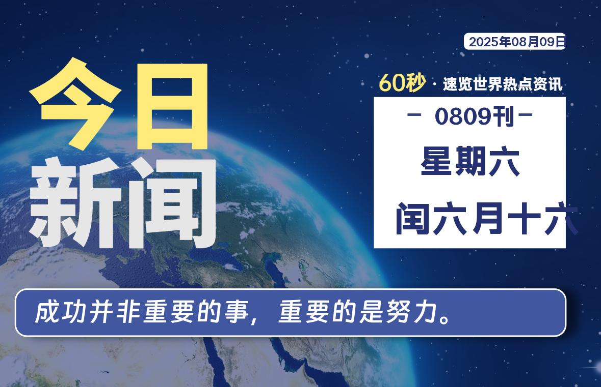08月09日,星期六, 每天60秒读懂全世界!-牛魔博客