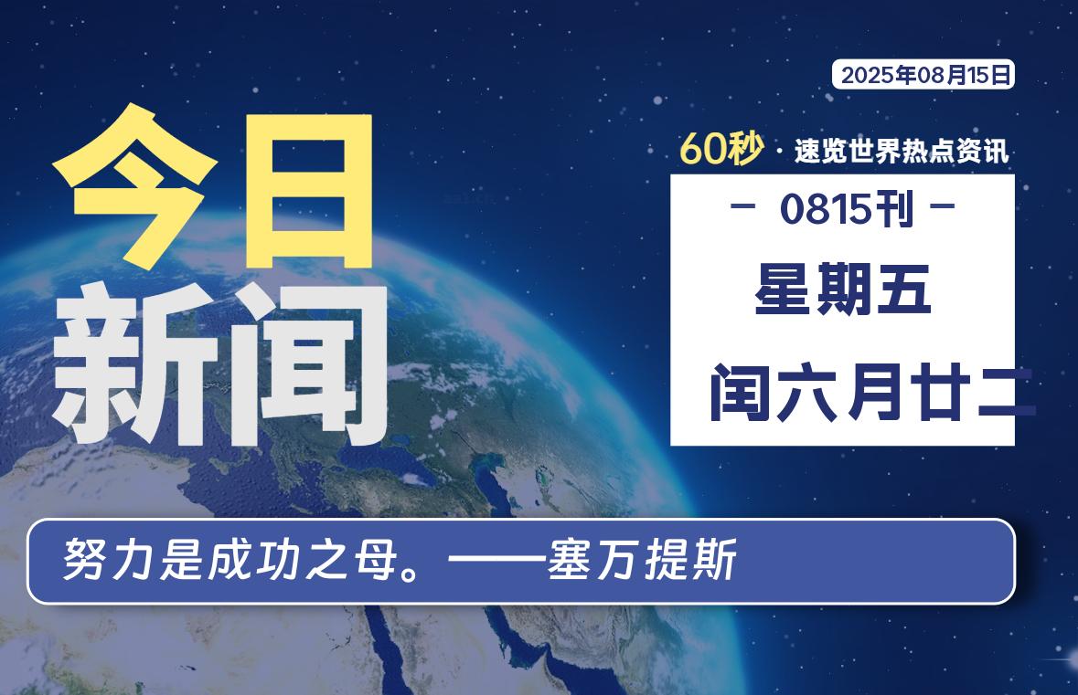 08月15日，星期五, 每天60秒读懂全世界！-牛魔博客
