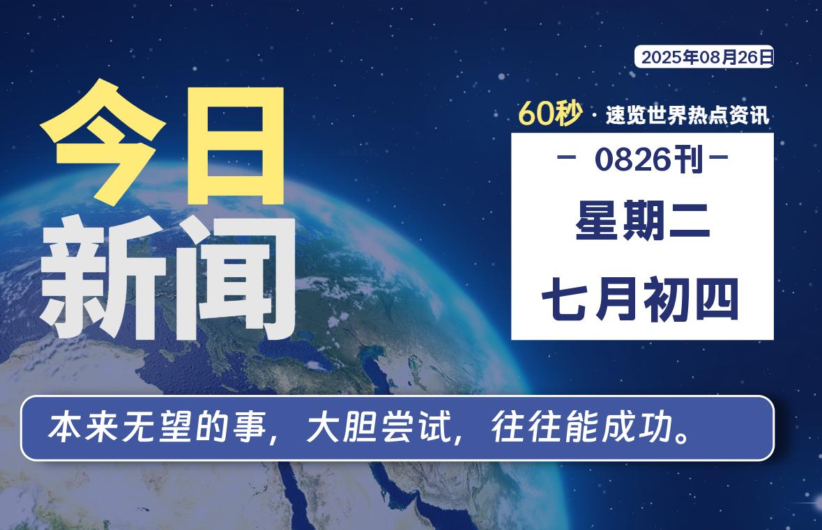 08月26日，星期二, 每天60秒读懂全世界！-牛魔博客