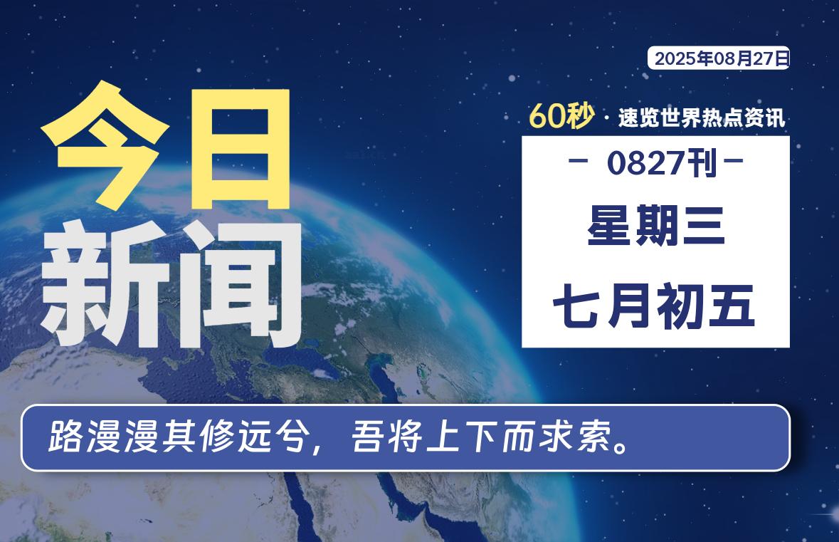 08月27日，星期三, 每天60秒读懂全世界！-牛魔博客