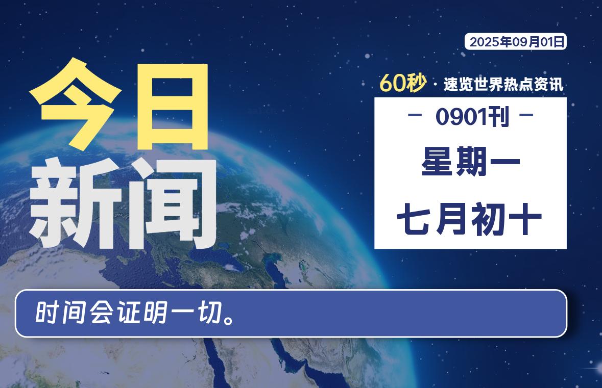 09月01日,星期一, 每天60秒读懂全世界!-牛魔博客