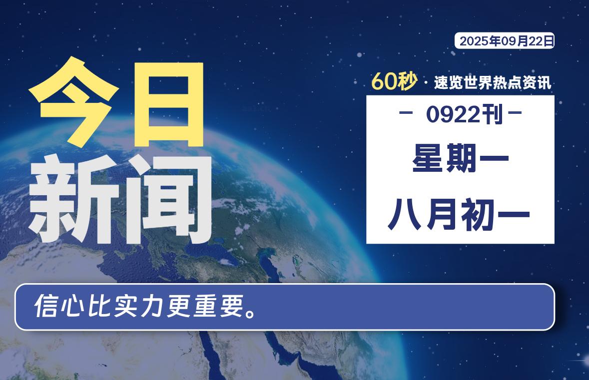 09月22日，星期一, 每天60秒读懂全世界！-牛魔博客