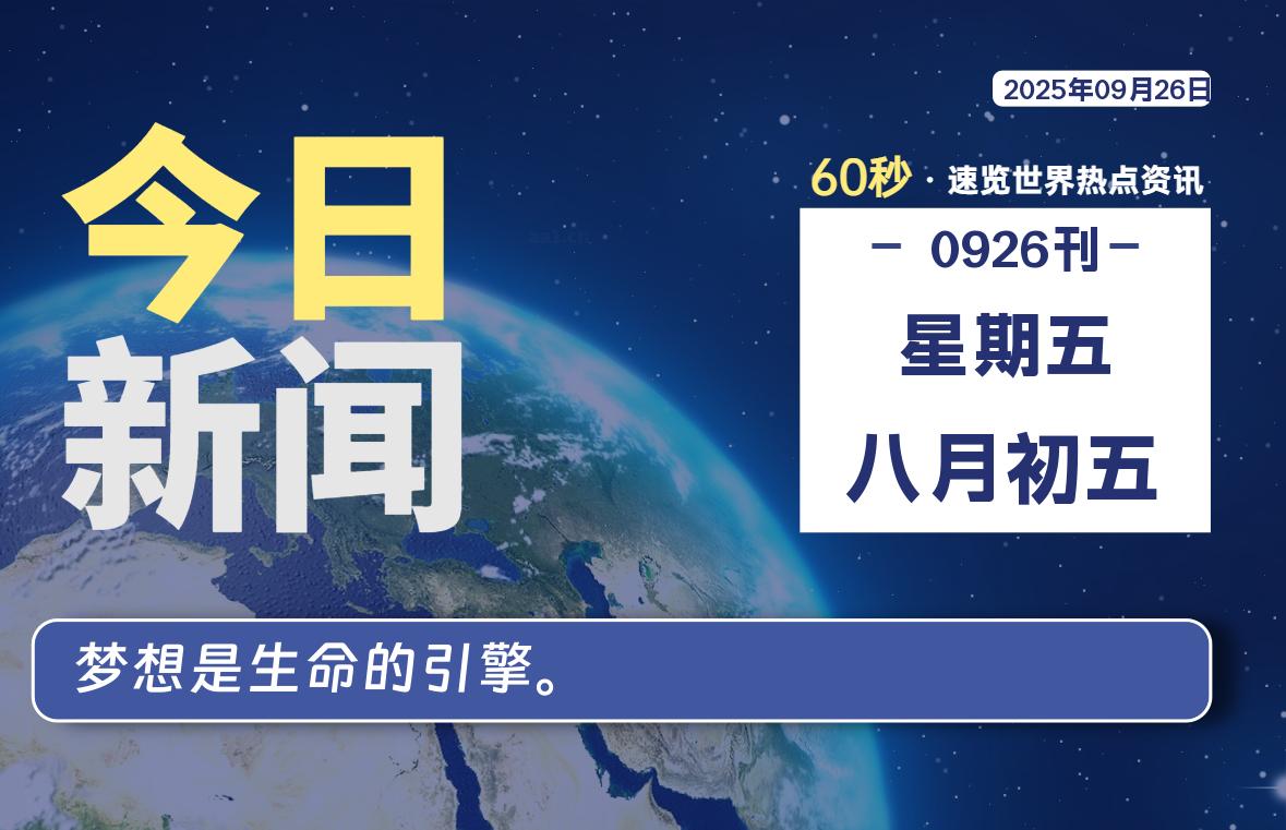 09月26日，星期五, 每天60秒读懂全世界！-牛魔博客