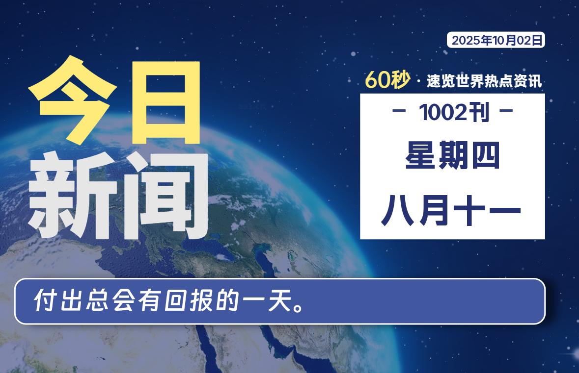 10月02日，星期四, 每天60秒读懂全世界！-牛魔博客