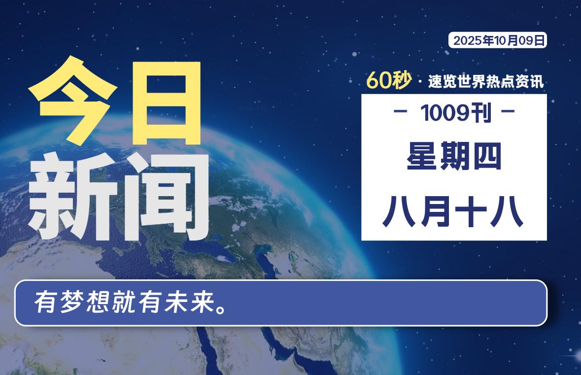 10月09日，星期四, 每天60秒读懂全世界！-牛魔博客