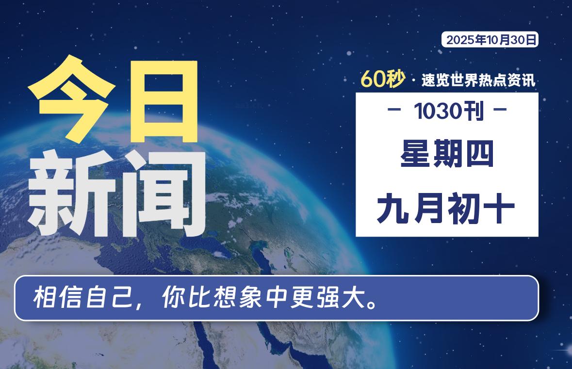 10月30日，星期四, 每天60秒读懂全世界！-牛魔博客
