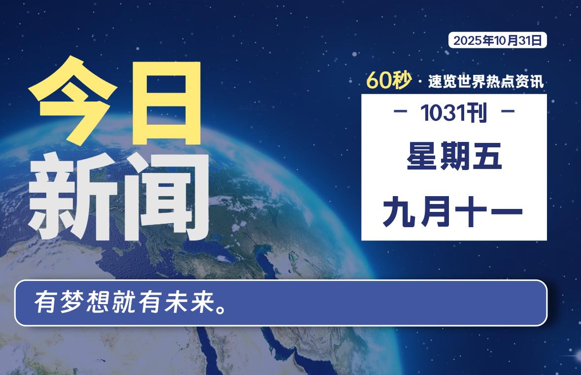 10月31日，星期五, 每天60秒读懂全世界！-牛魔博客