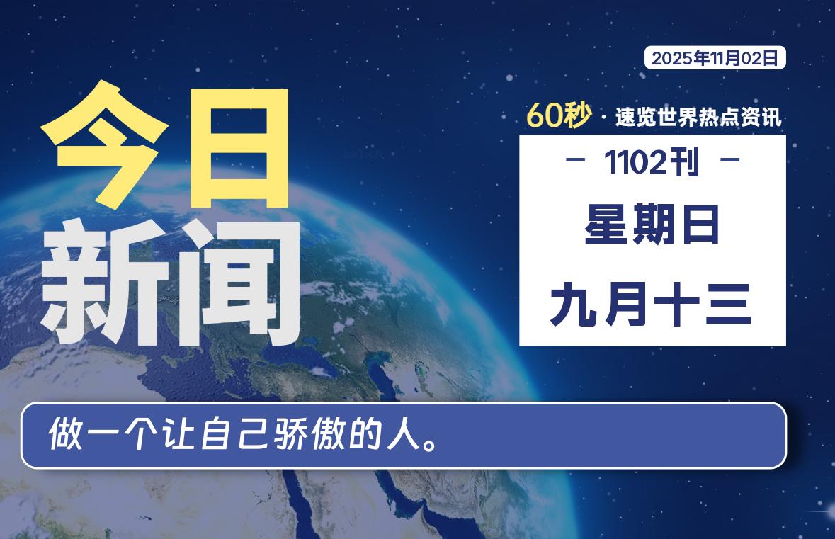 11月02日，星期日, 每天60秒读懂全世界！-牛魔博客