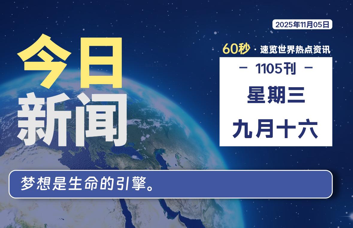 11月05日，星期三, 每天60秒读懂全世界！-牛魔博客