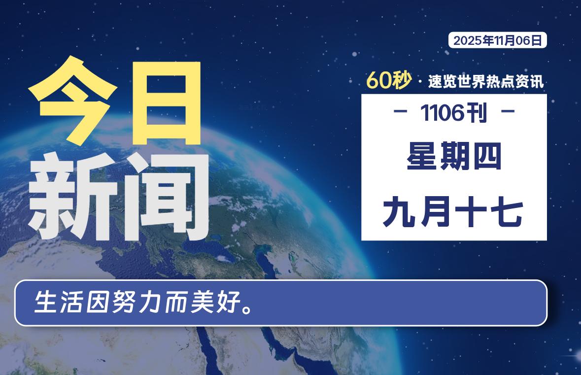 11月06日，星期四, 每天60秒读懂全世界！-牛魔博客