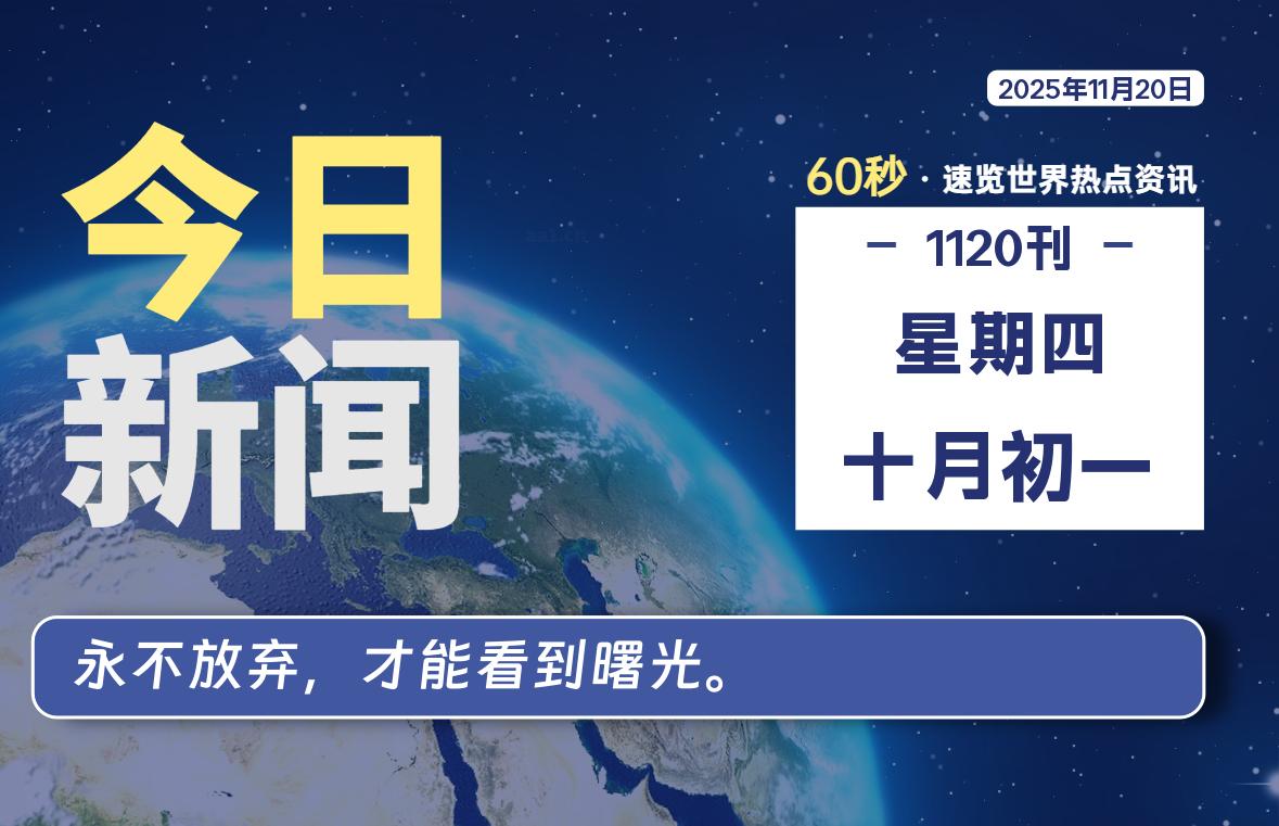 11月20日，星期四, 每天60秒读懂全世界！-牛魔博客