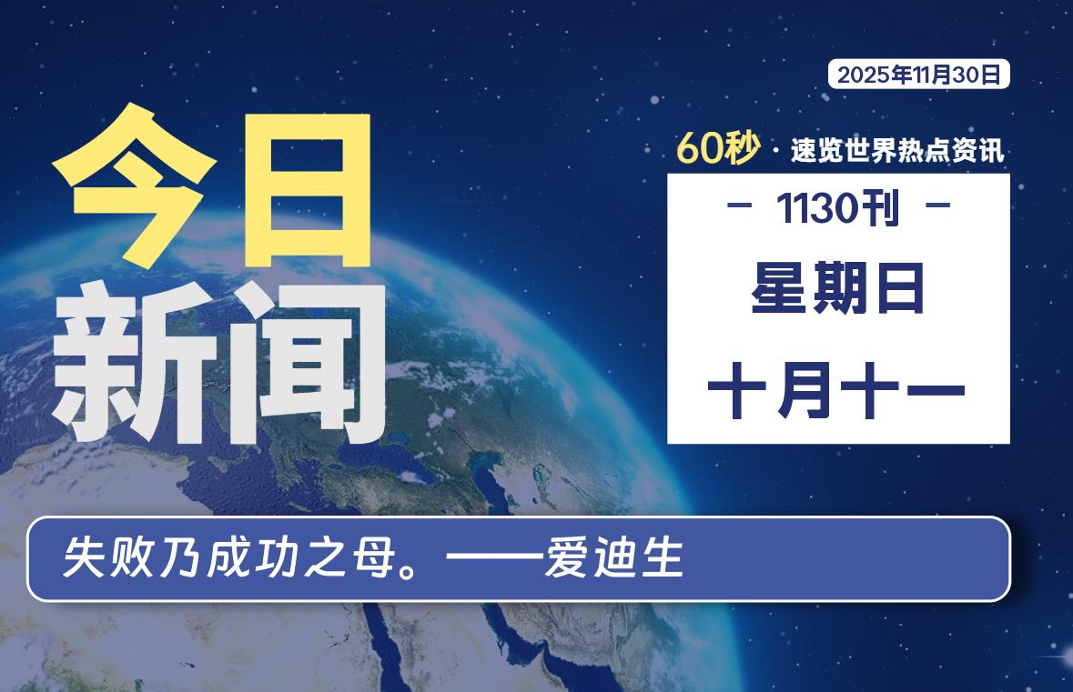 11月30日，星期日, 每天60秒读懂全世界！-牛魔博客