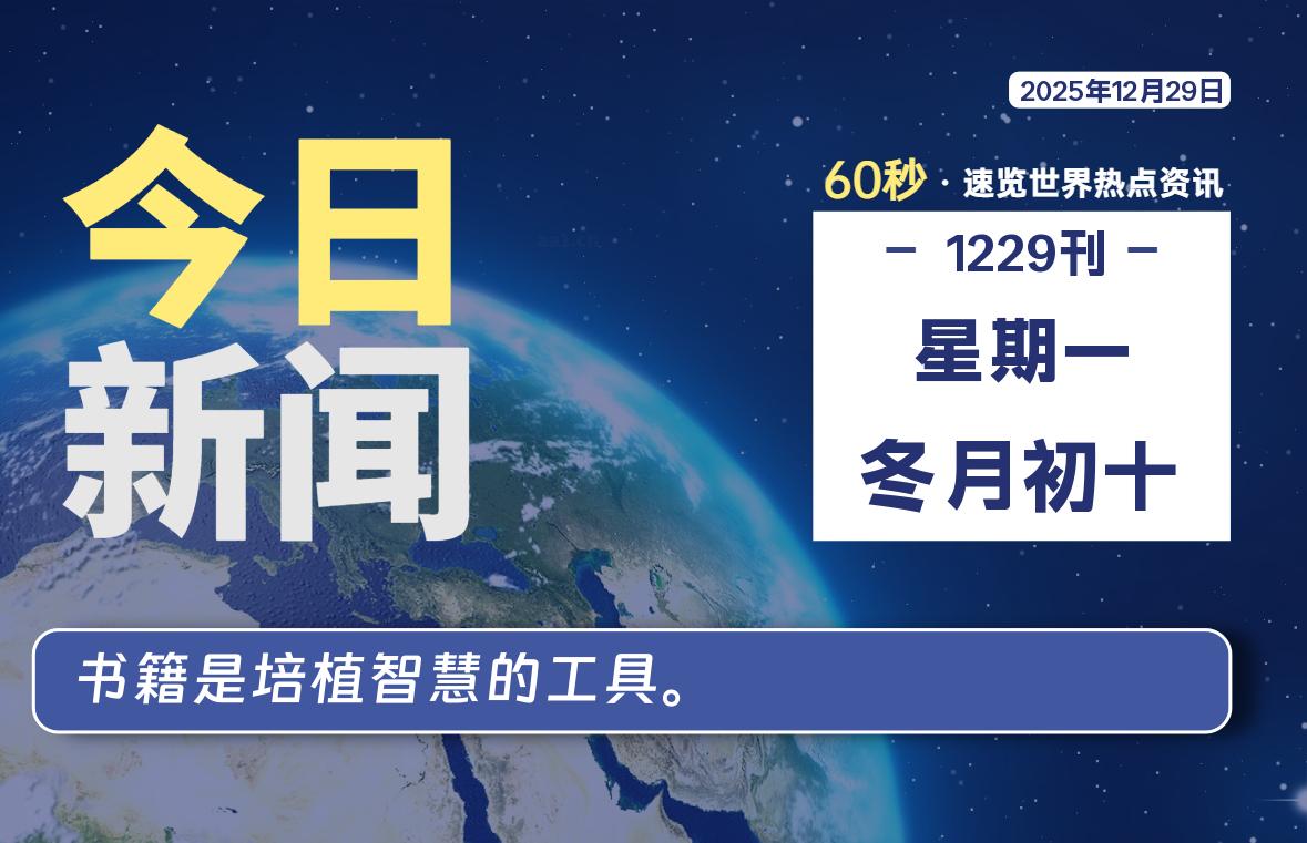 12月29日，星期一, 每天60秒读懂全世界！-牛魔博客