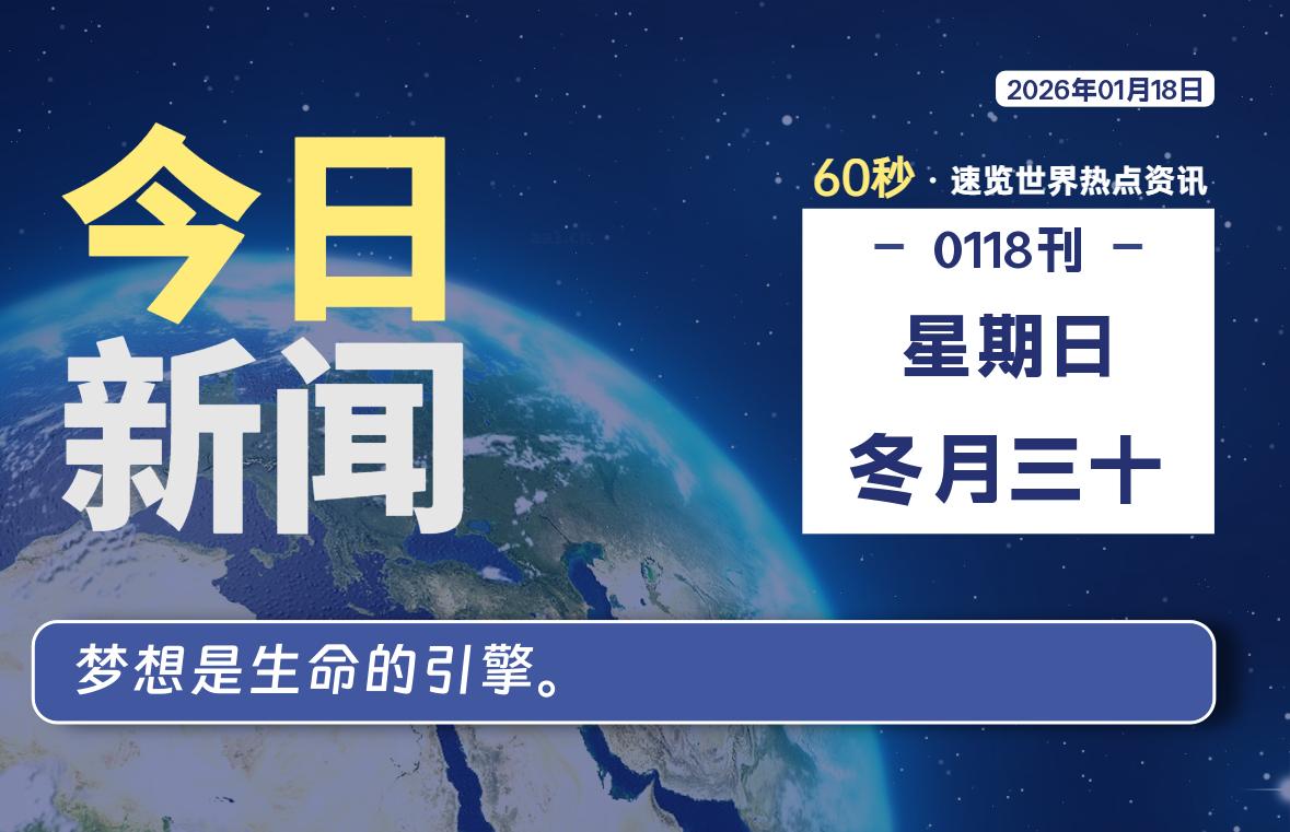 01月18日，星期日, 每天60秒读懂全世界！-牛魔博客