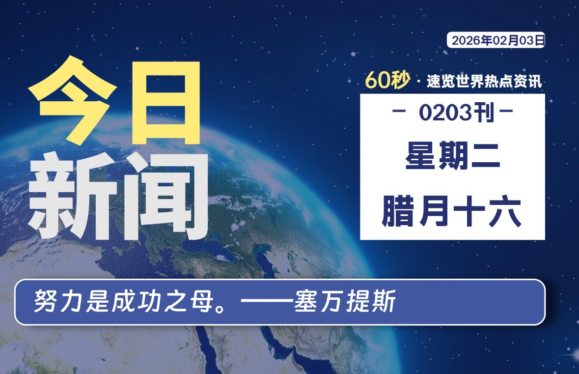 02月03日，星期二, 每天60秒读懂全世界！-牛魔博客