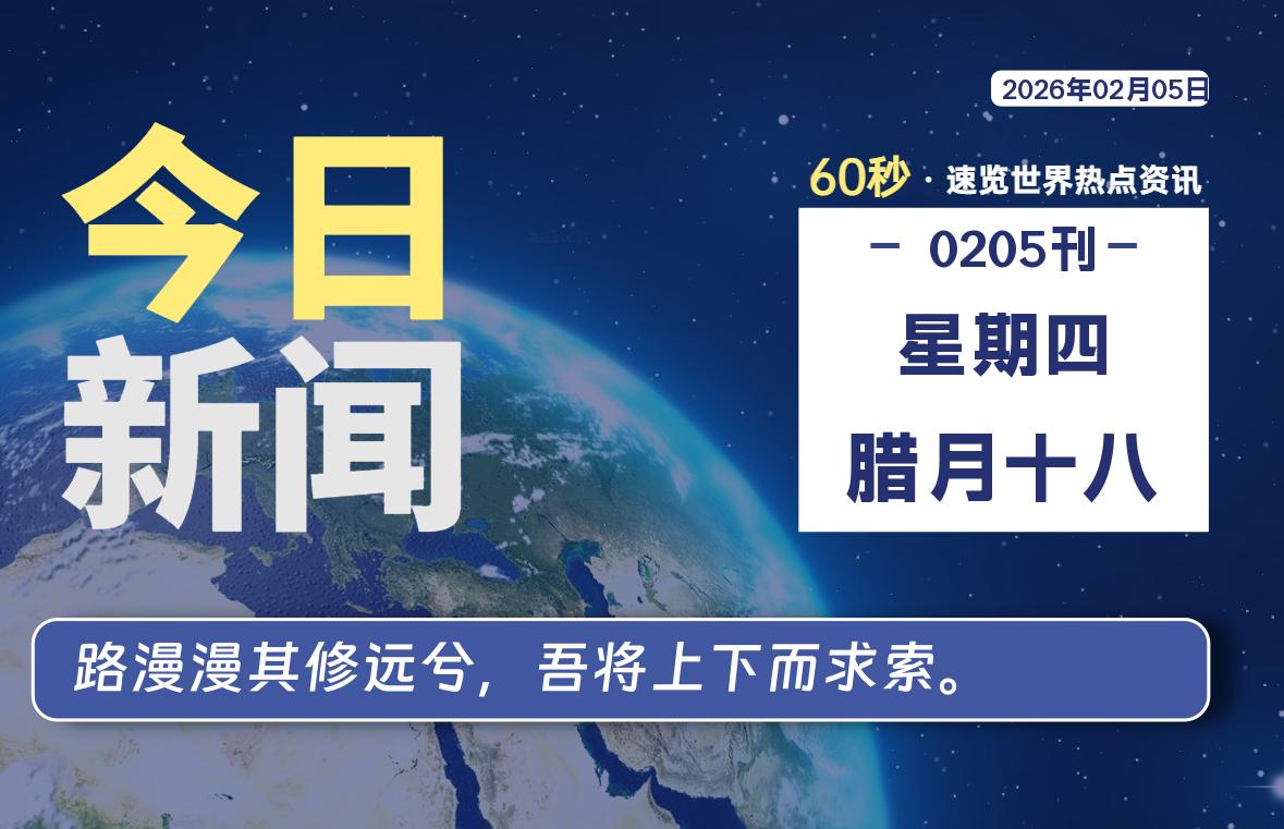 02月05日，星期四, 每天60秒读懂全世界！-牛魔博客