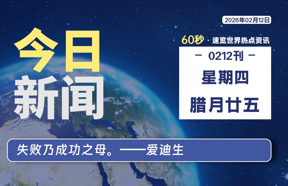 02月12日，星期四, 每天60秒读懂全世界！-牛魔博客