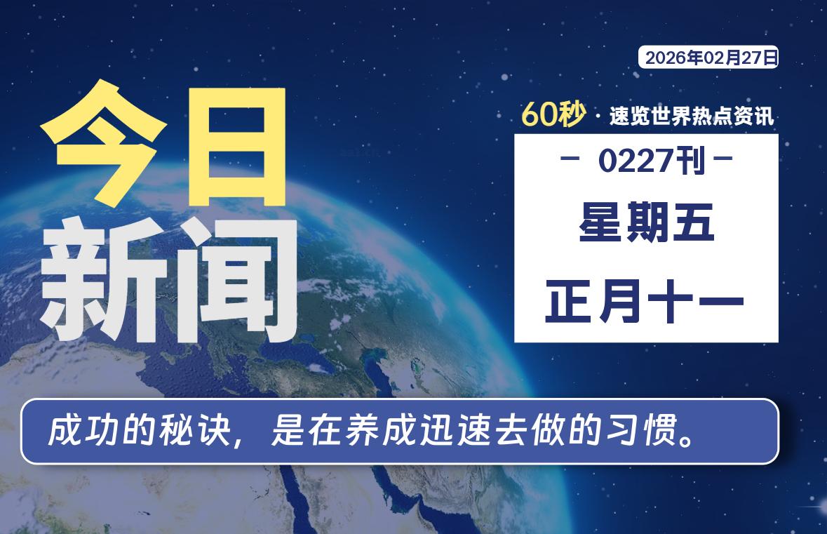 02月27日，星期五, 每天60秒读懂全世界！-牛魔博客