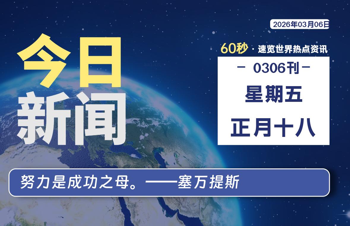 03月06日，星期五, 每天60秒读懂全世界！-牛魔博客