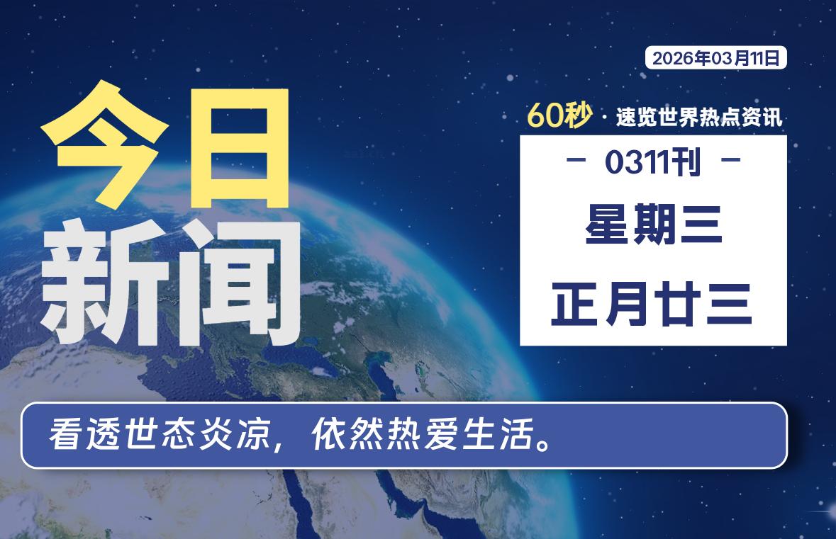03月11日，星期三, 每天60秒读懂全世界！-牛魔博客