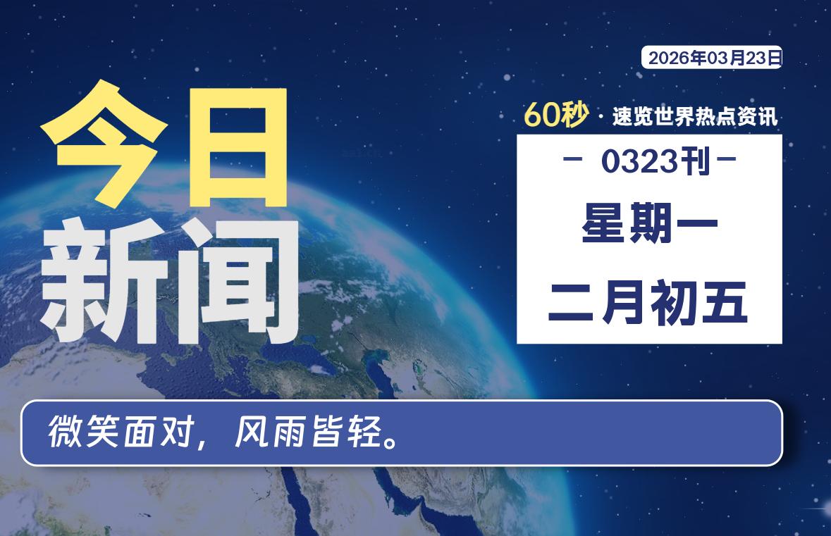 03月23日，星期一, 每天60秒读懂全世界！-牛魔博客