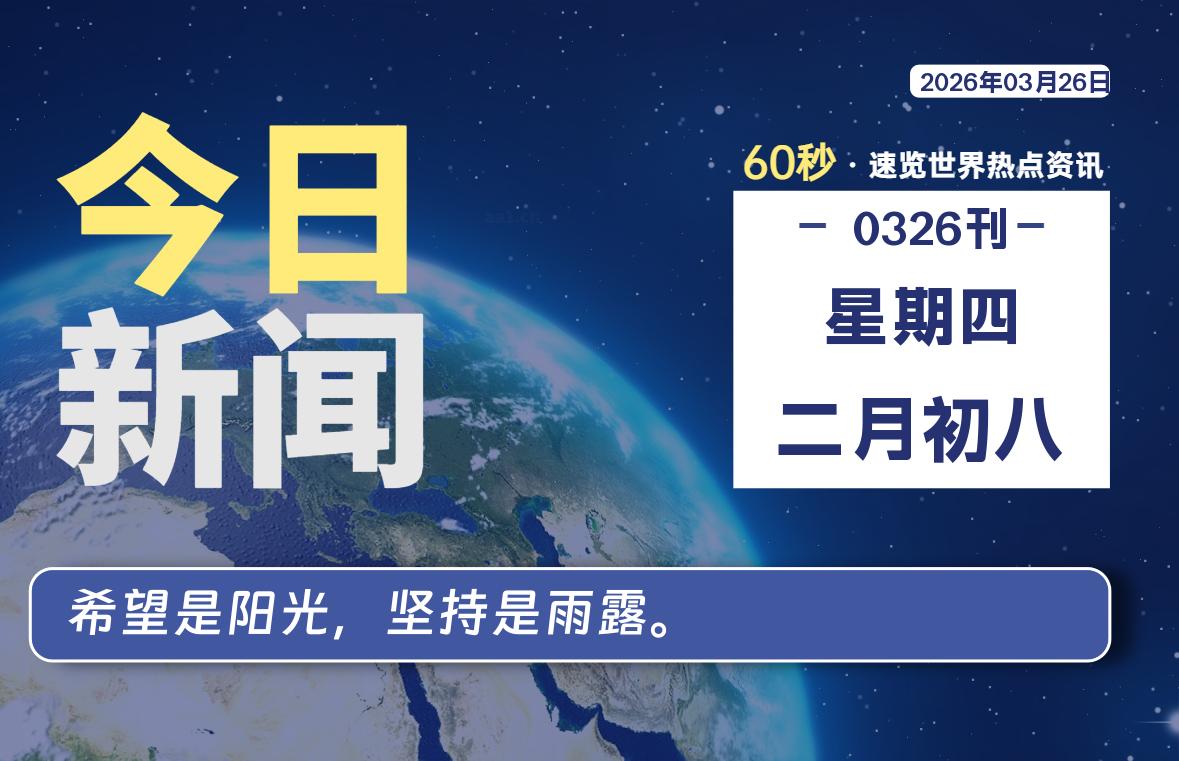 03月26日，星期四, 每天60秒读懂全世界！-牛魔博客