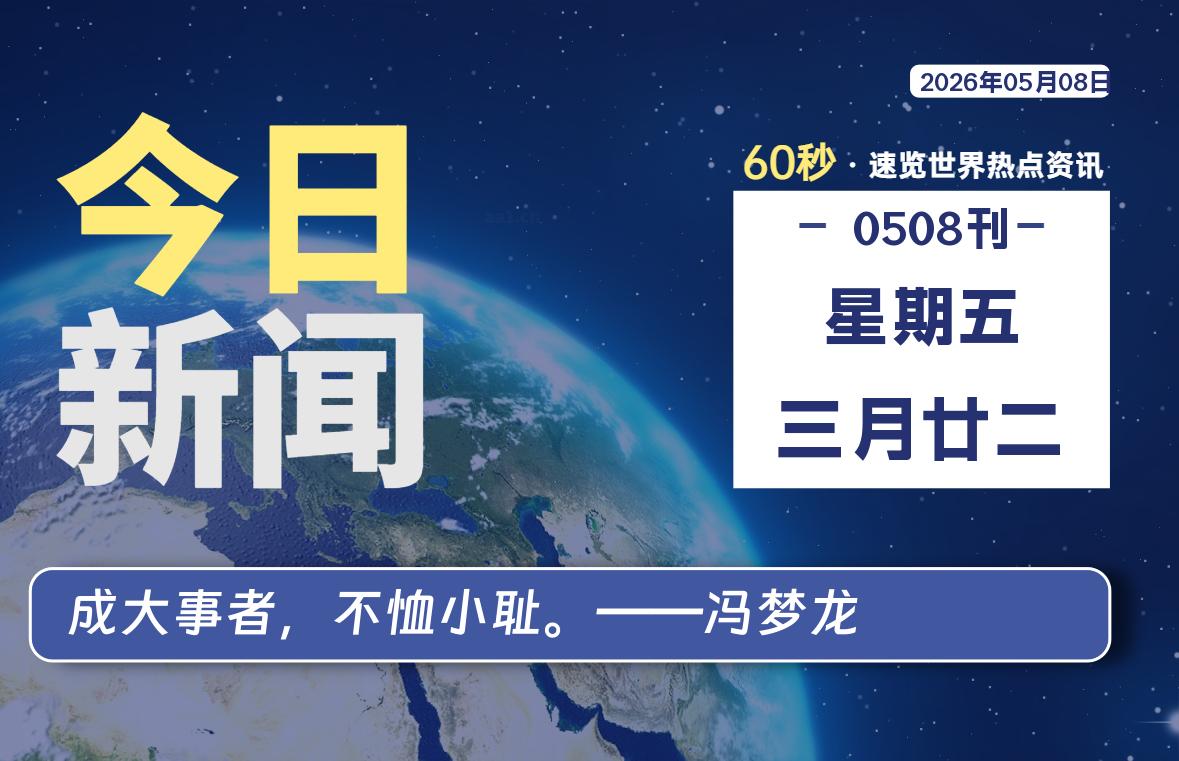 05月08日，星期五, 每天60秒读懂全世界！-牛魔博客