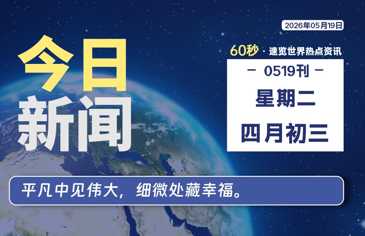 05月19日,星期二, 每天60秒读懂全世界!-牛魔博客