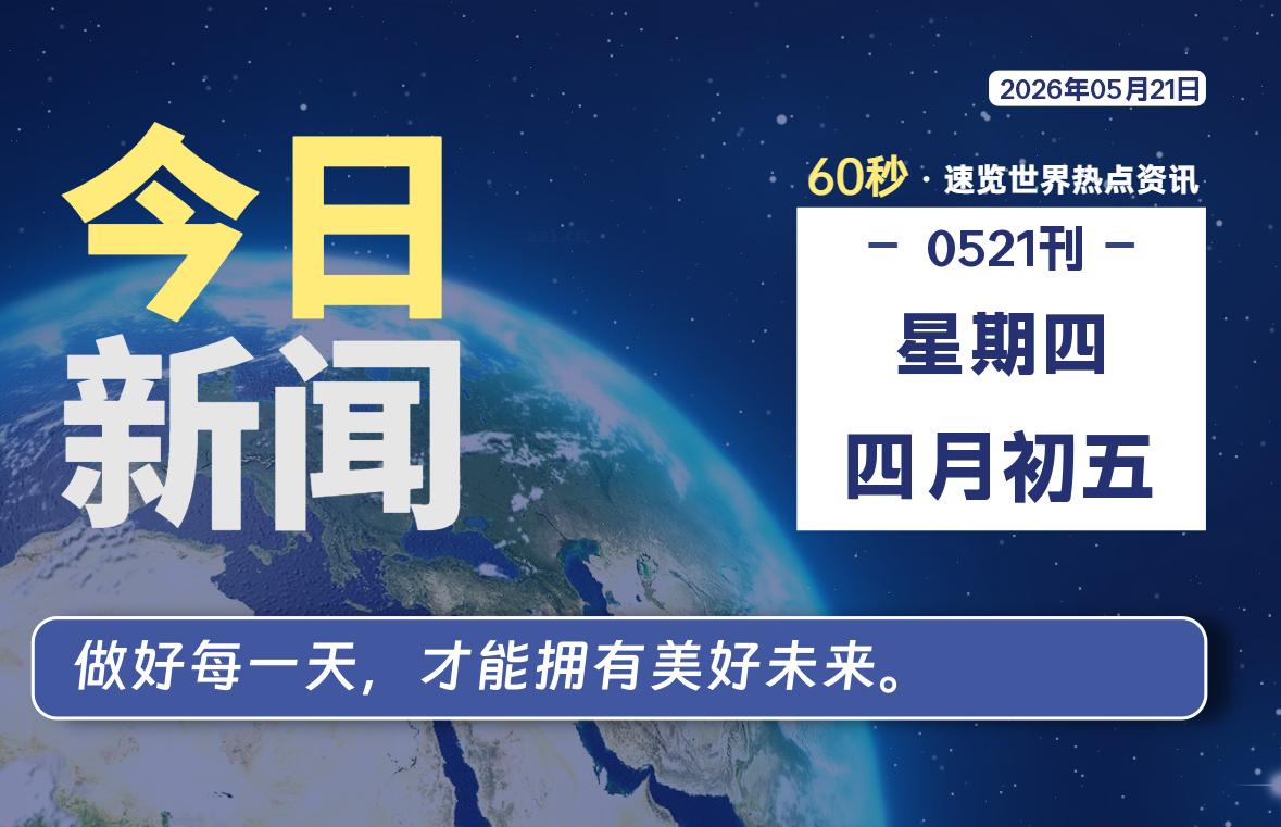 05月21日,星期四, 每天60秒读懂全世界!-牛魔博客