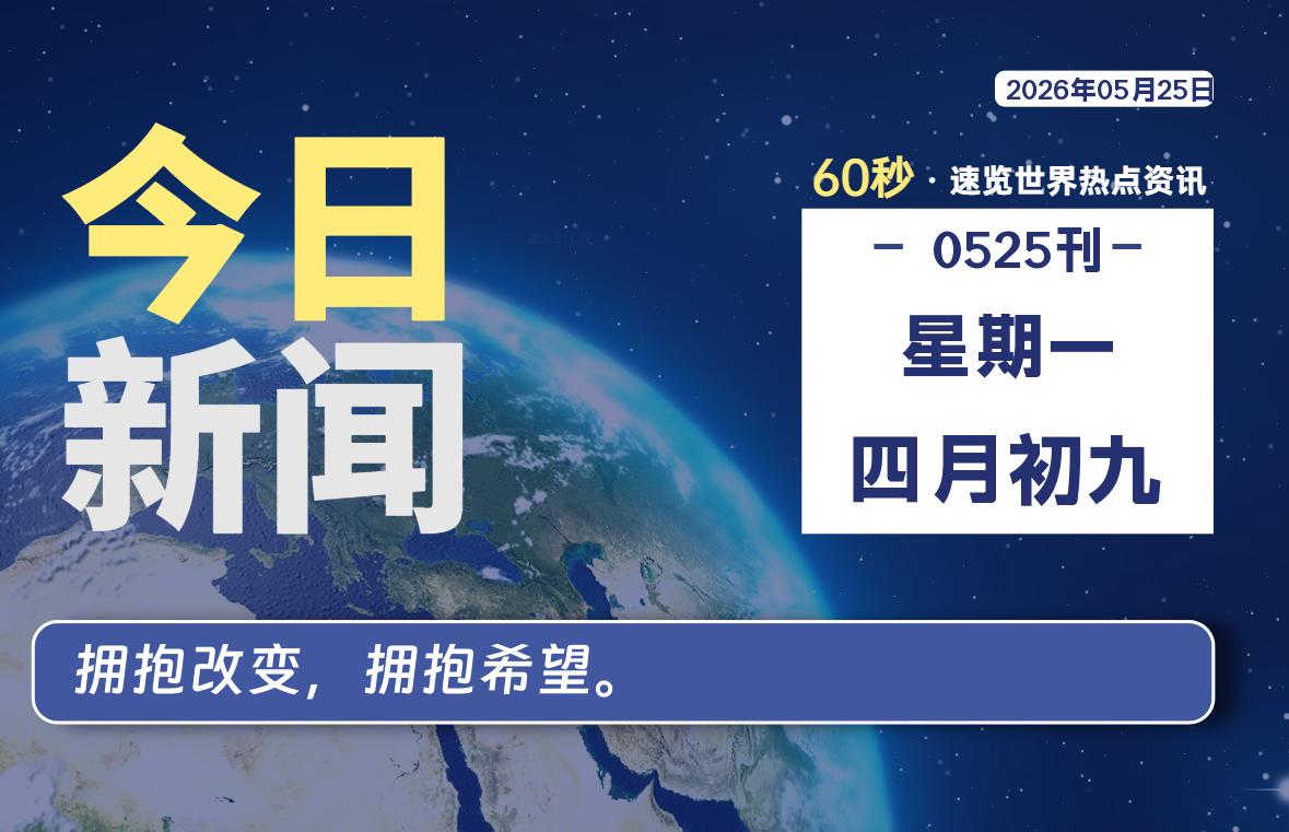 05月25日,星期一, 每天60秒读懂全世界!-牛魔博客