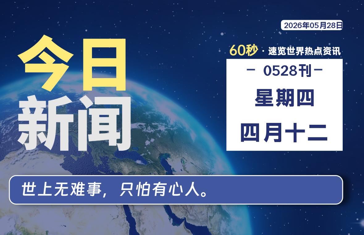 05月28日,星期四, 每天60秒读懂全世界!-牛魔博客