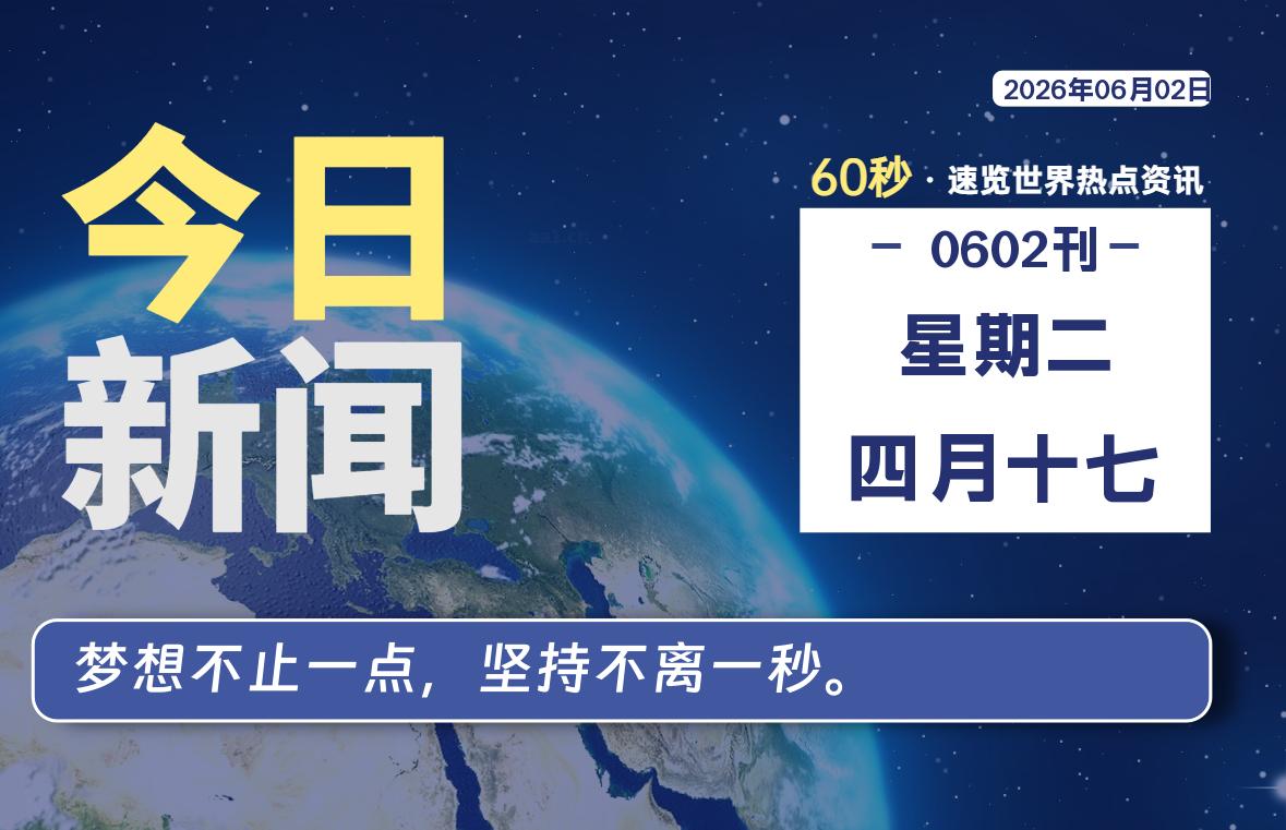 06月02日，星期二, 每天60秒读懂全世界！-牛魔博客