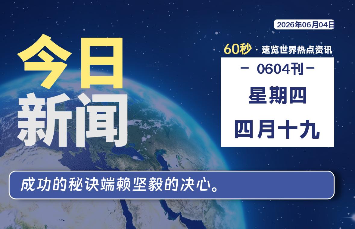 06月04日，星期四, 每天60秒读懂全世界！-牛魔博客