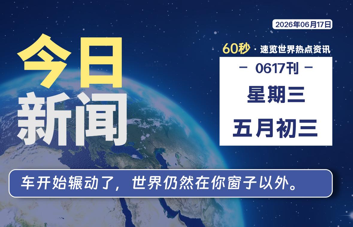 06月17日，星期三, 每天60秒读懂全世界！-牛魔博客