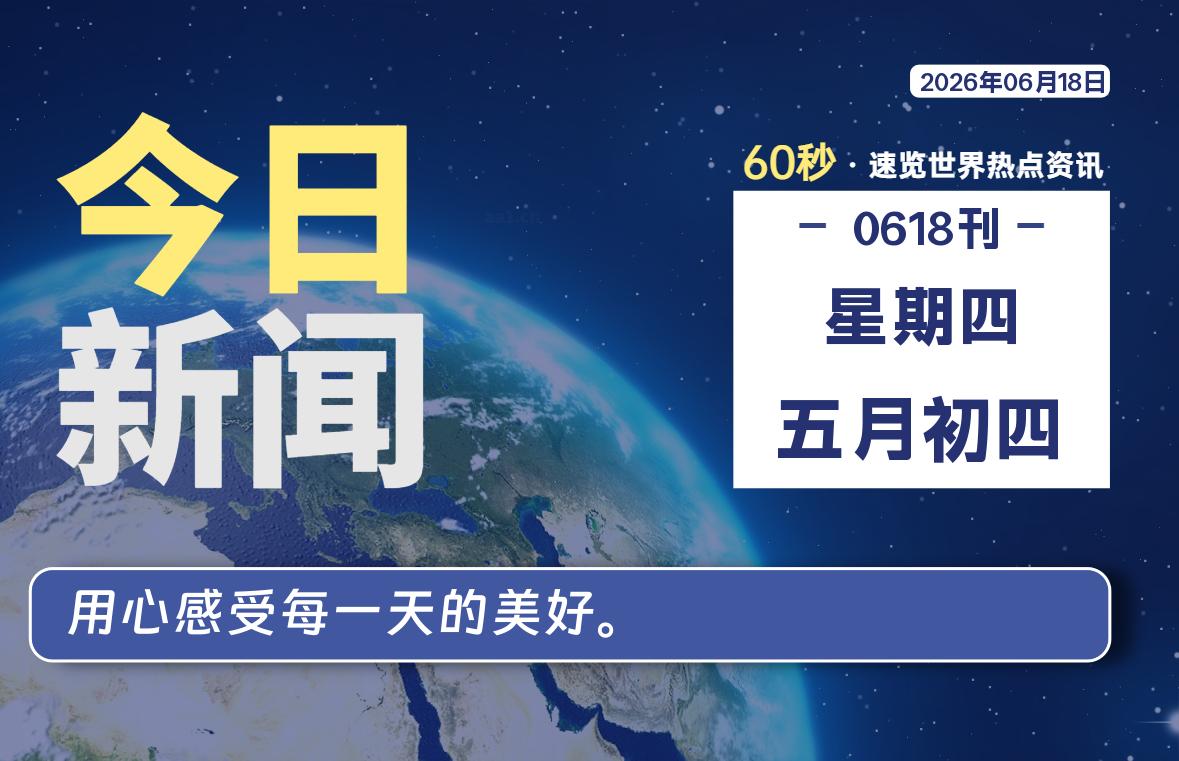 06月18日,星期四, 每天60秒读懂全世界!-牛魔博客