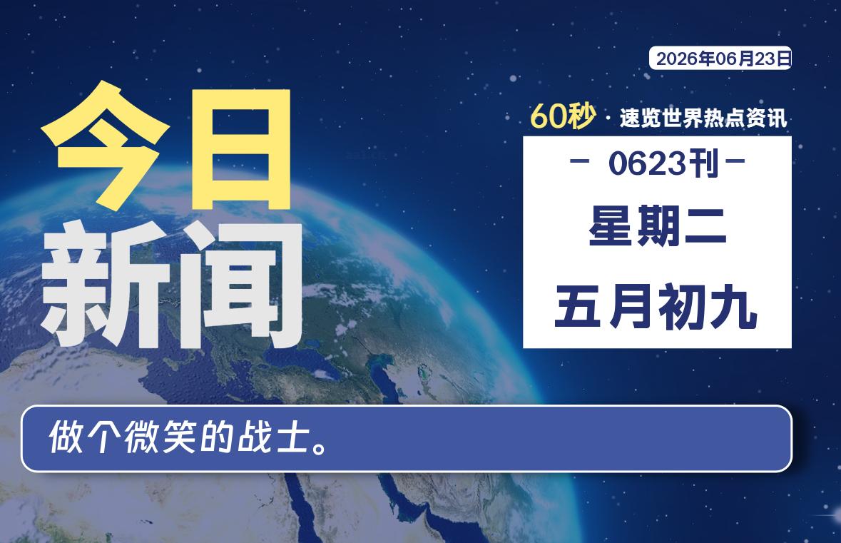 06月23日，星期二, 每天60秒读懂全世界！-牛魔博客