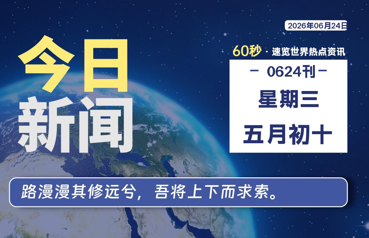 06月24日,星期三, 每天60秒读懂全世界!-牛魔博客