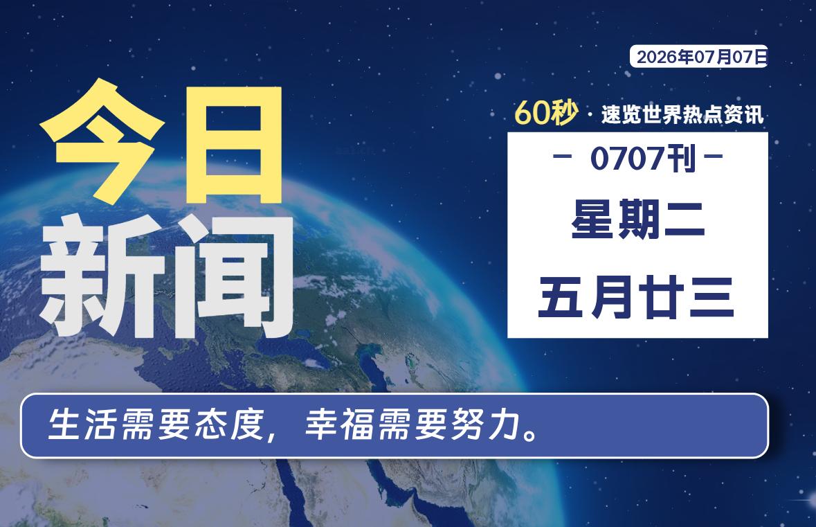 07月07日,星期二, 每天60秒读懂全世界!-牛魔博客